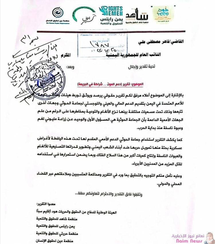 لأول مرة منذ بداية الحرب في اليمن.  النيابة العامة تُحقق في دعم الأمم المتحدة لمليشيات الحوثيين.