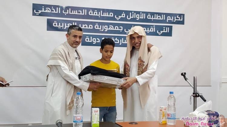 المؤسسة الخيرية لهائل سعيد أنعم وشركاه.. تكرم المبرزين والمتفوقين في مسابقة الحساب الذهني.. في مصر..