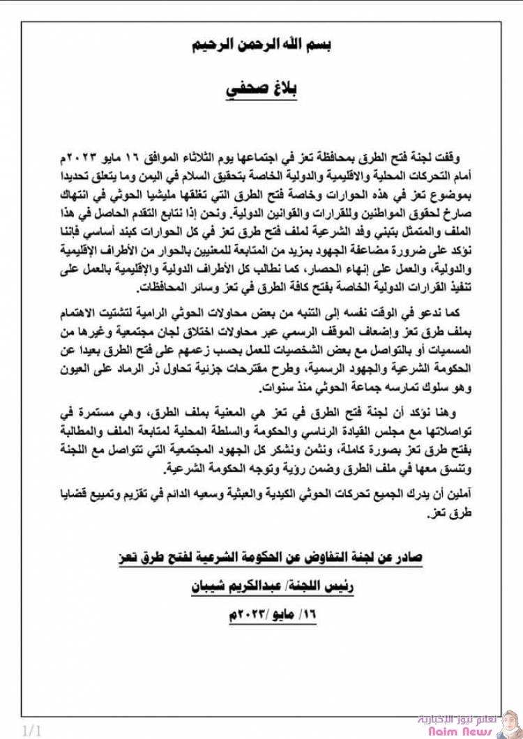 بلاغ صحفي| لجنة التفاوض عن الحكومة الشرعية لفتح طرق تعز: 