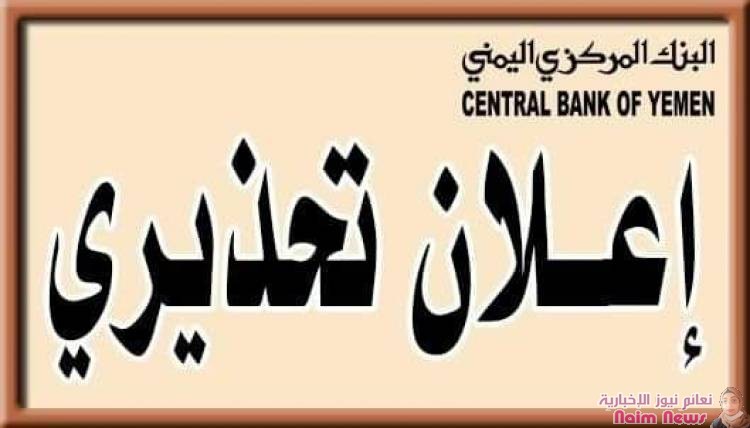 بلاغ| البنك المركزي اليمني بالعاصمة المؤقتة عدن