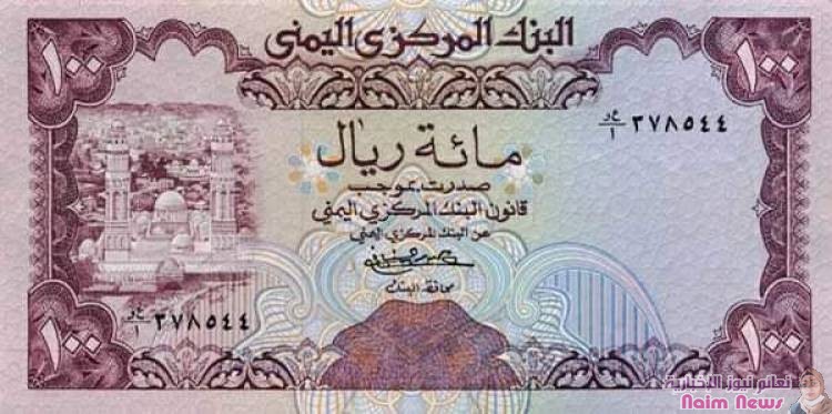 الريال اليمنبي واستقرار الغمله