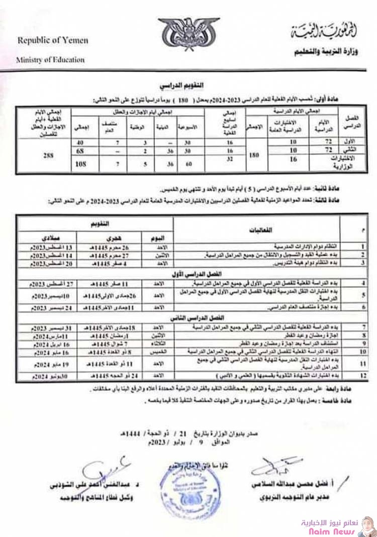 وزارة التربية والتعليم تصدر قرارًا بالتقويم الدراسي الجديد للعام الحالي 2023 - 2024م