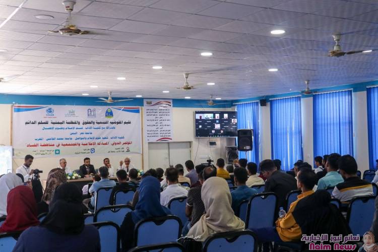 مؤتمر دولي في (المساءلة الإعلامية والمجتمعية في مناهضة الفساد) بتعز