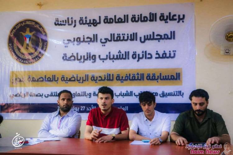 دائرة الشباب والرياضة تدشن المسابقة الثقافية للأندية الرياضية في العاصمة عدن