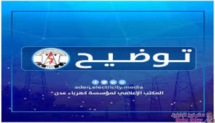 توضيح من كهرباء عدن لأهالي عدة احياء بخور مكسر