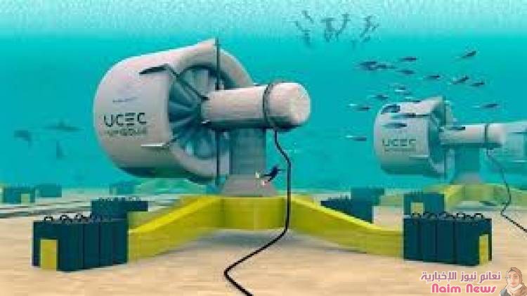تقنية مذهلة.. توربينات تحت الماء تولد كهرباء 3 أضعاف الطريقة العادية