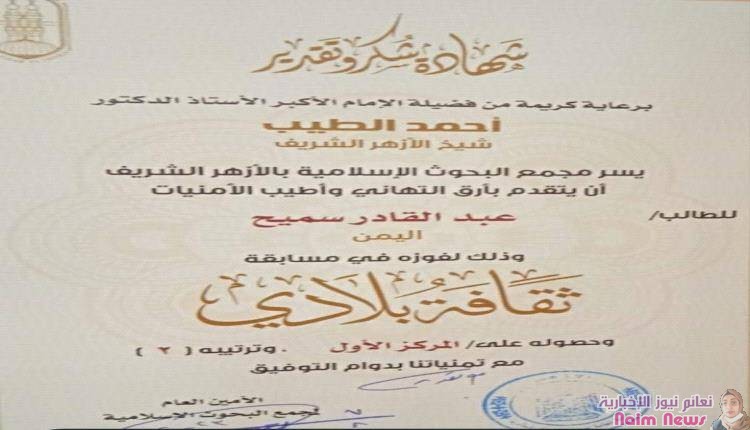طالب من عدن يحرز المركز الاول في مسابقة الأزهر الشريف