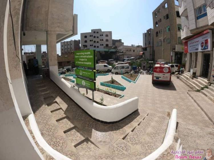 تعز .. استكمال تنفيذ مشروع تحسين الرعاية الصحية والبنية التحتية بمستشفى التعاون
