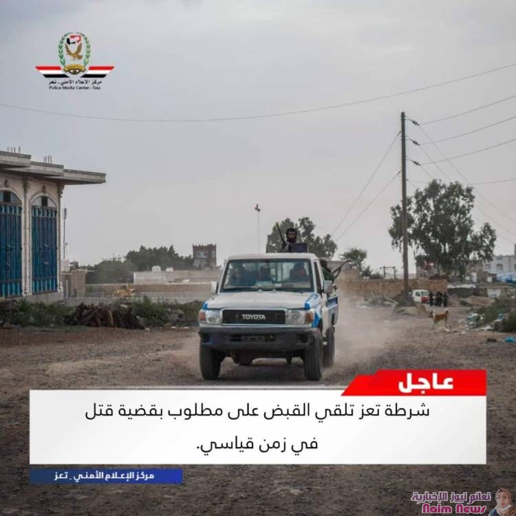 خلال زمن قياسي شرطة تعز تلقي القبض على مطلوب بقضية قتل.