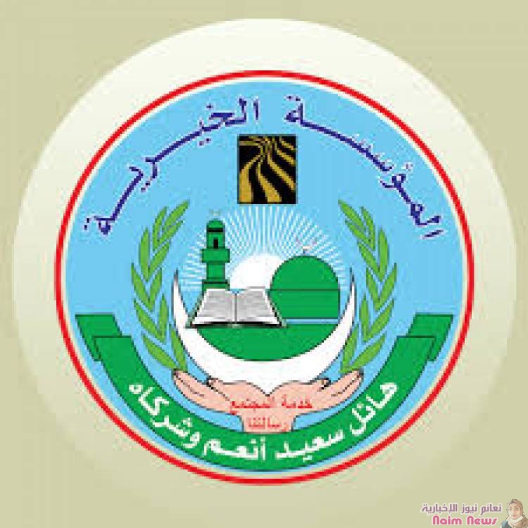 المؤسسة الخيرية لهائل سعيد أنعم وشركاه 