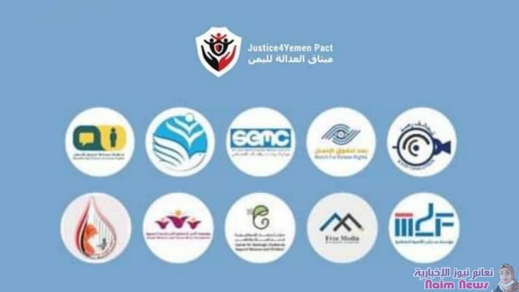 متابعات| تحالف ميثاق العدالة لليمن في بيان مشترك تزامناً مع اليوم الدولي لضحايا الاختفاء القسري الذي يوافق 30 من أغسطس من كل عام: 