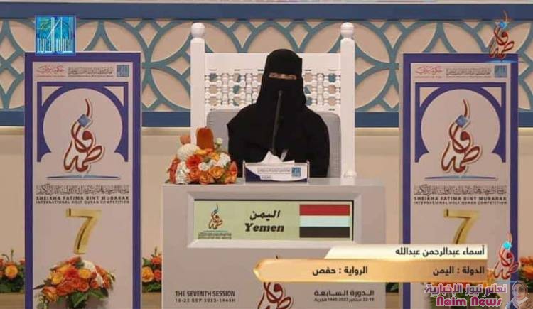أسماء عبدالرحمن تحصد المركز الثالث عالميا في مسابقة الشيخة فاطمة بنت مبارك الدولية للقرآن الكريم في دبي