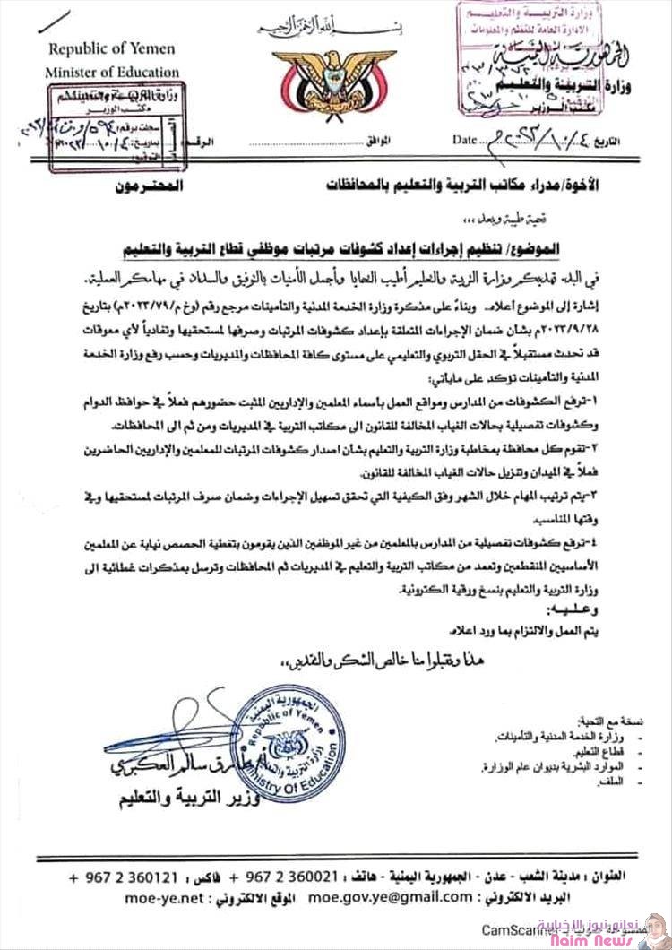 وزارة التربية والتعليم توجه بتنزيل اسماء المعلمين المتغيبين والمنقطعين من كشوفات