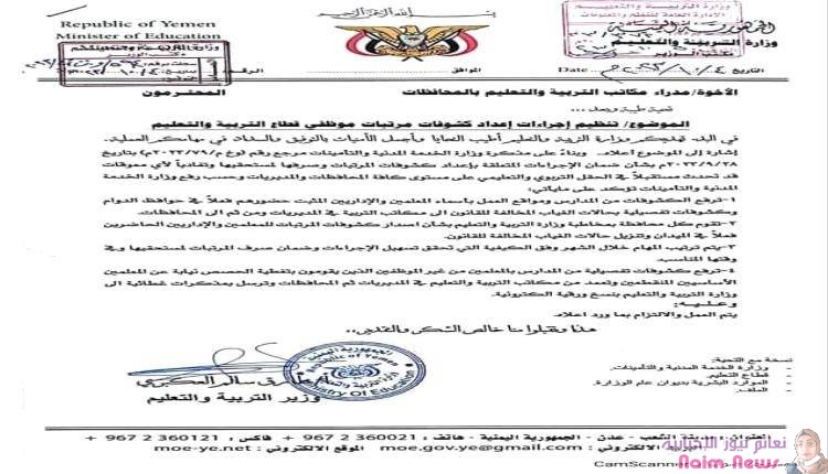 وزارة التربية والتعليم توجه بتنزيل اسماء المعلمين المتغيبين والمنقطعين من كشوفات