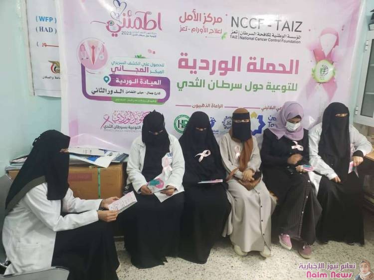 تعز .. مؤسسة مكافحة السرطان تطلق حملة التوعية حول سرطان الثدي