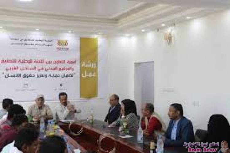 لجنة التحقيق الوطنية تنفذ ورشة عمل مع المجتمع المدني في الساحل الغربي حول ضمانات حماية وتعزيز حقوق الإنسان 