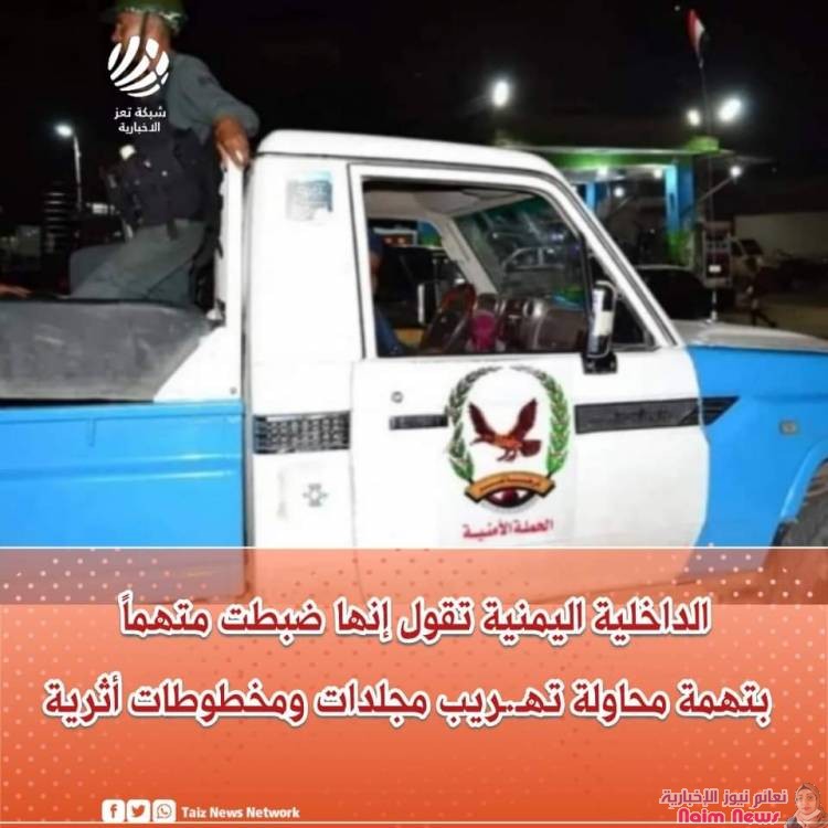 الداخلية اليمنية تقول إنها ضبطت متهماً بتهمة محاولة تهـ.ـريب مجلدات ومخطوطات أثرية يمنية نادرة بهدف "الکسب غير المشروع" أثناء محاولته مغادرة الأراضي اليمنية.