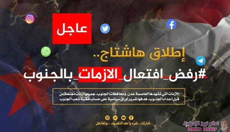 عاجل / نشطاء يطلقون هاشتاج #رفض_افتعال_ الازمات_بالجنوب