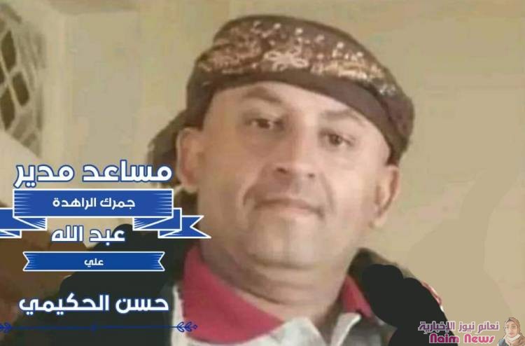 مقتل مساعد مدير جمرك الراهدة وأسرته تطالب سلطة صنعاء القبض على القاتل