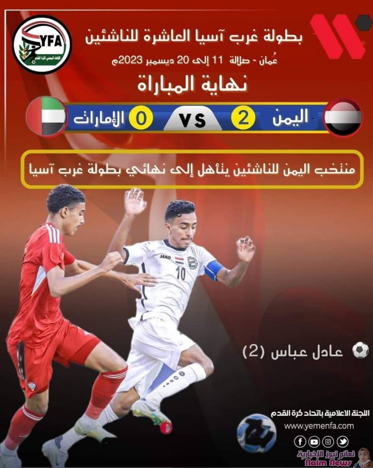 رسمياً | منتخبنا الوطني للناشئين يتأهل إلى نهائي بطولة غرب آسيا تحت 17 سنة للمرة الثانية في تاريخه بعد فوزه اليوم على المنتخب الإماراتي بهدفين دون مقابل .