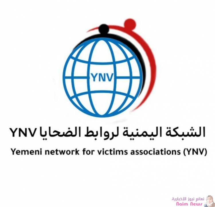 شبكة الضحايا اليمنيين تناقش تقرير الاستعراض الدوري الرابع لليمن عن حالة حقوق الإنسان في اليمن