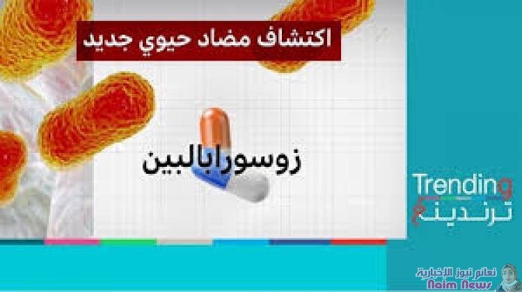 زوسورابالبين: اكتشاف مضاد حيوي جديد ضد بكتيريا قاتلة