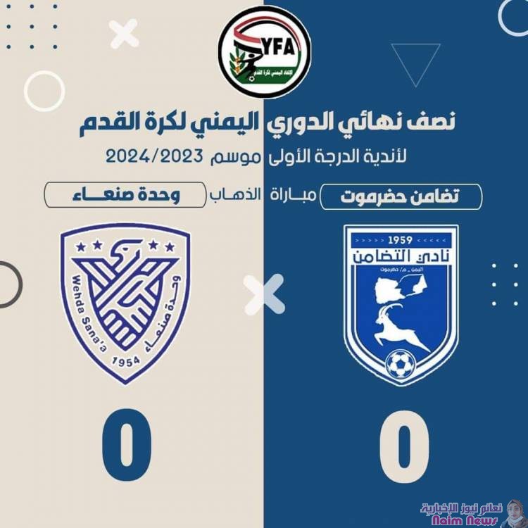 تضامن حضرموت ووحدة صنعاء .. تعادل سلبي في ذهاب مربع الدوري