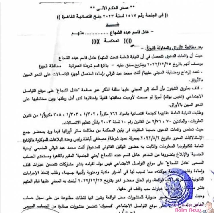 المحكمه المختصة بجرائم النشر في مصر تصدر حكما نهائيا وتدين عادل الشجاع