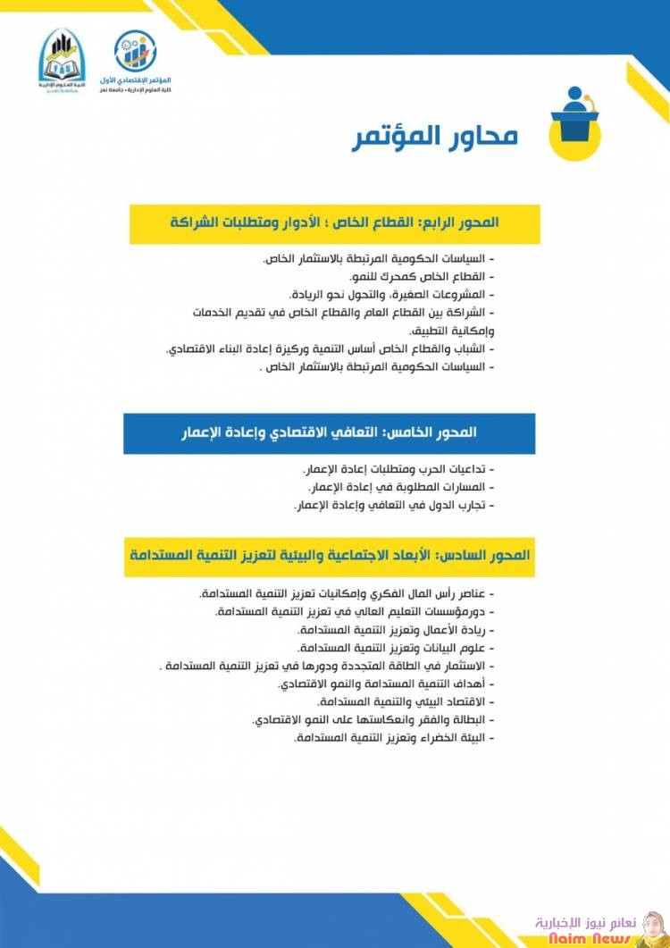 *تحت شعار "التنمية المحلية مدخل للتعافي الاقتصادي"*