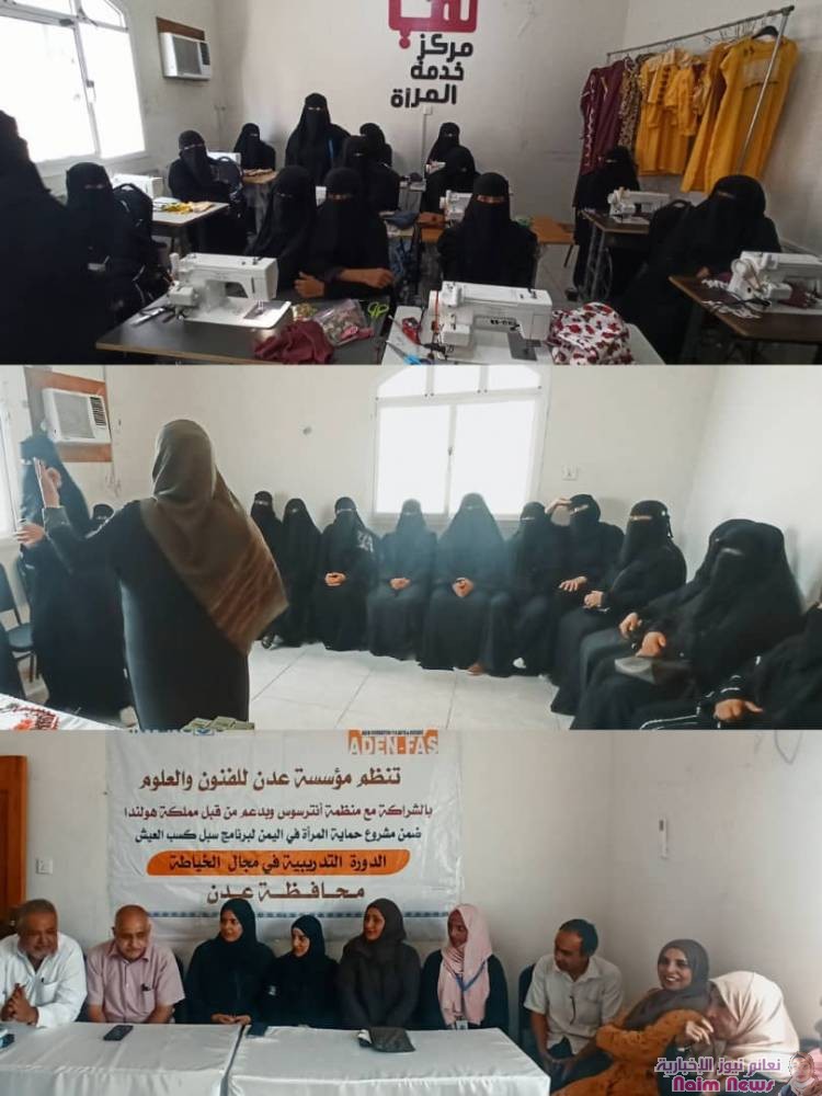 عدن / مؤسسة عدن للفنون تنظم دورة في مجال الخياطة ولقاء مشترك بين اللجان المجتمعية ودوائر المراة والطفل 