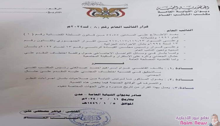 أول تحرك من النيابة العامة في قضية اختفاء عشال