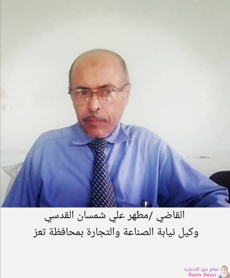 وكيل نيابة الصناعة والتجارةبتعز مطهر القدسي..  تم البت في47 قضية مخالفات من إجمالي 60 قضية تم استقبالها في يونيو الماضي. 