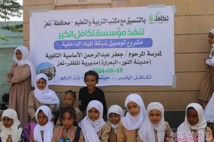 مؤسسة تكافل الخير تنفذ مشروع توصيل شبكة المياه الداخلية لمدرسة المرحوم جعفر عبدالرحمن بمديرية المظفر - تعز 
