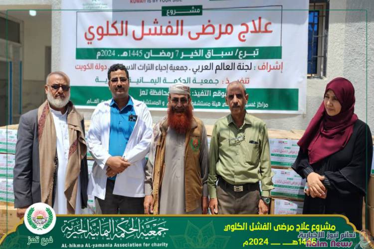 الحكمة- تعز تدشن مشروع علاج مرضى الفشل الكلوي بالمستشفى الجمهور ومستشفى الثورة العام بتعز.