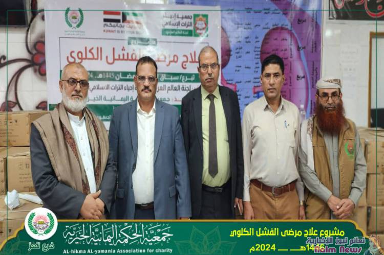 الحكمة- تعز تدشن مشروع علاج مرضى الفشل الكلوي بالمستشفى الجمهور ومستشفى الثورة العام بتعز.