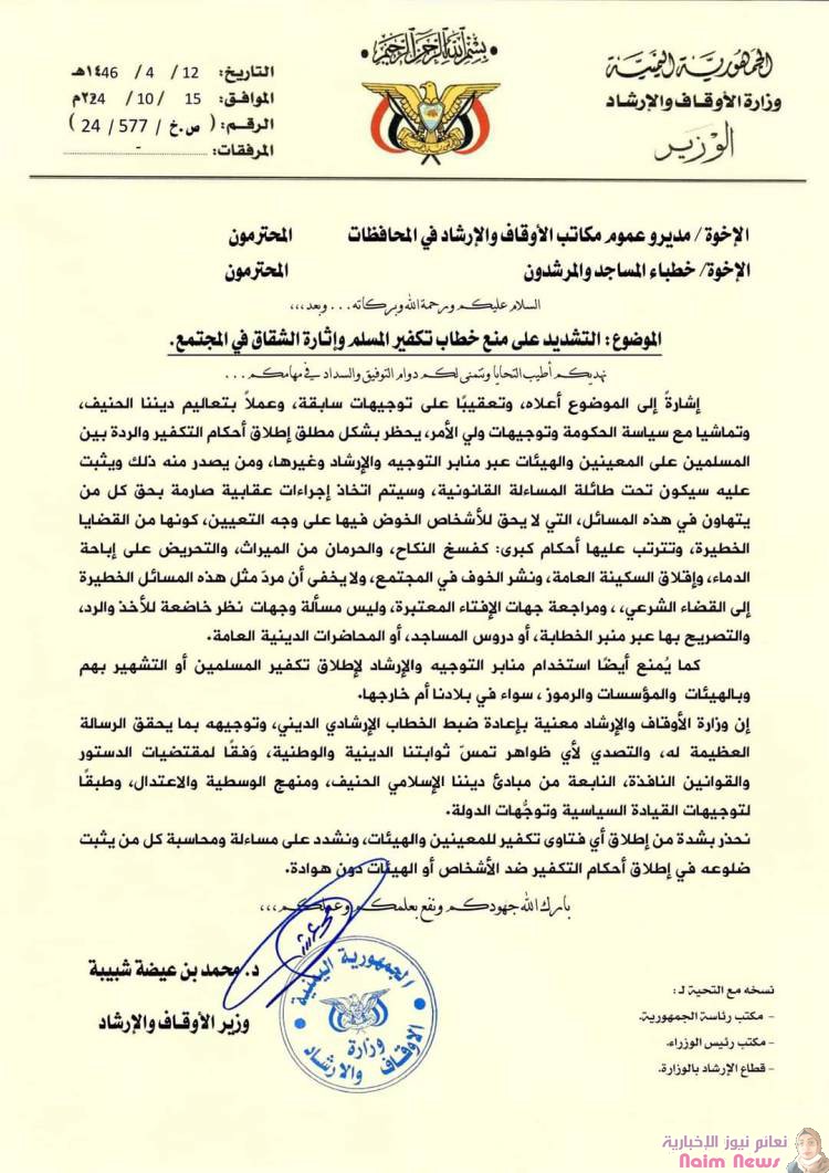 الإخوة / مديرو عموم مكاتب الأوقاف والإرشاد في المحافظات المحترمون الإخوة/ خطباء المساجد والمرشدون المحترمون