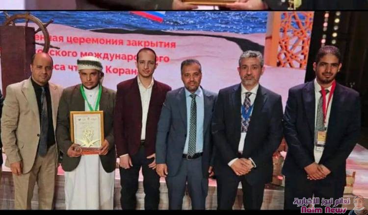 اليمن تحصد المركز الثالث في مسابقة موسكو الدولية للقرآن الكريم