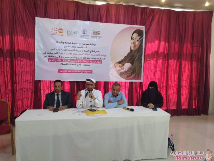 تعز.. ورشة مناصرة لحملة "تعزيز صحة الأم والوليد"