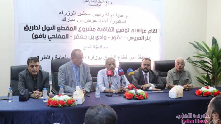 الحريزي يوقع اتفاقية لتنفيذ مشروع طريق بير العروس - المفلحي في يافع بتكلفة تجاوزت ثلاثة مليارات ريال*