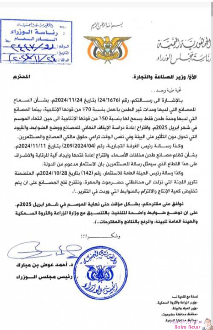 رئيس الوزراء يوجه بإعادة فتح مصانع طحن الأسماك بحضرموت والمهرة وفق ضوابط بيئية مشددة