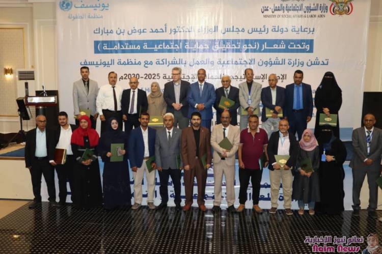 وزارة الشؤون الاجتماعية والعمل تدشن الإطار الاستراتيجي للحماية الاجتماعية في اليمن 2025-2030 