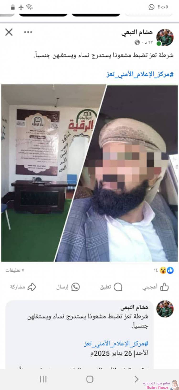 شرطة تعز تضبط مشعوذا يستدرج نساء ويستغلهن جنسياً.