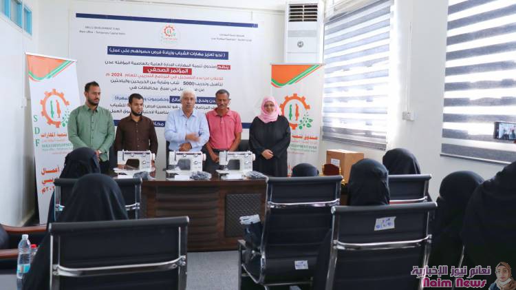 برعاية محافظ عدن وبدعم مؤسسة الثواب الخيرية  صندوق تنمية المهارات يدشن توزيع 100 ماكينة خياطة لتمكين النساء اقتصادياً