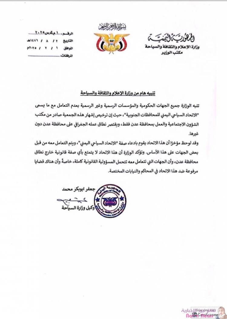 وزارة الإعلام والثقافة والسياحة تحذر من التعامل مع ما يسمى "الاتحاد السياحي اليمني للمحافظات الجنوبية"