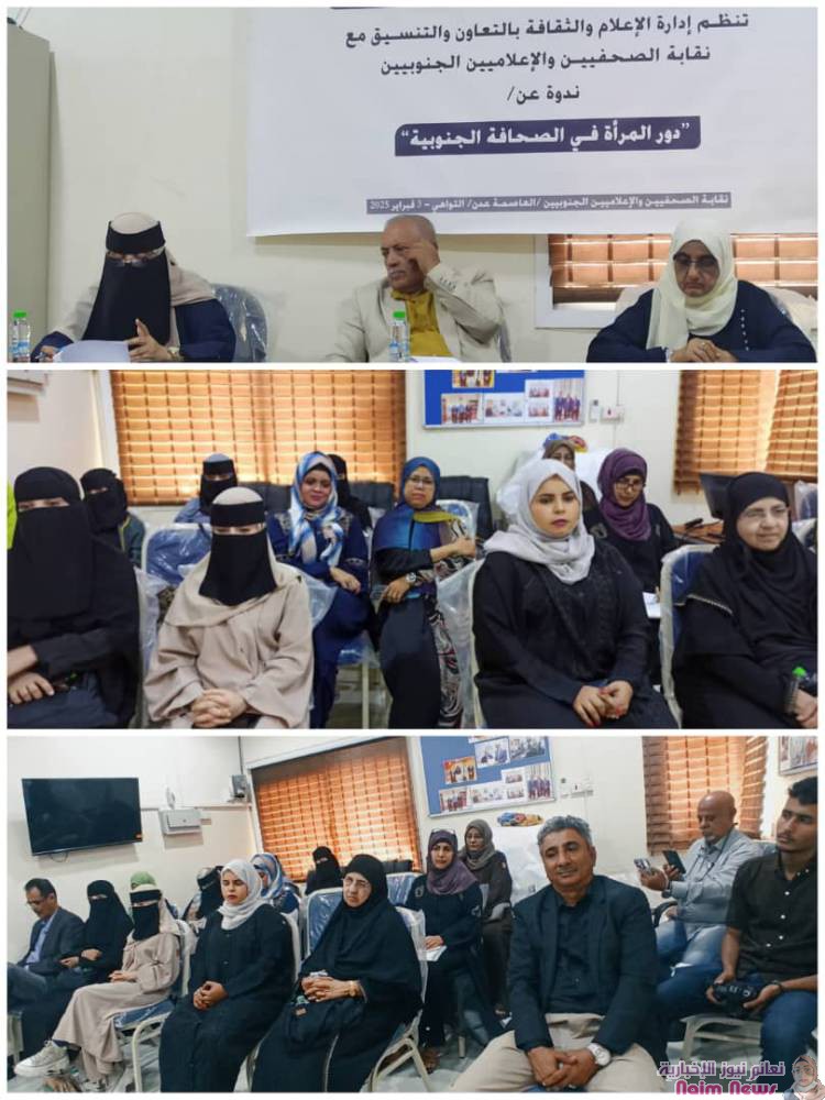 عدن/ ندوة تناقش دور المرأة في الصحافة الجنوبية وتحدياتها المهنية