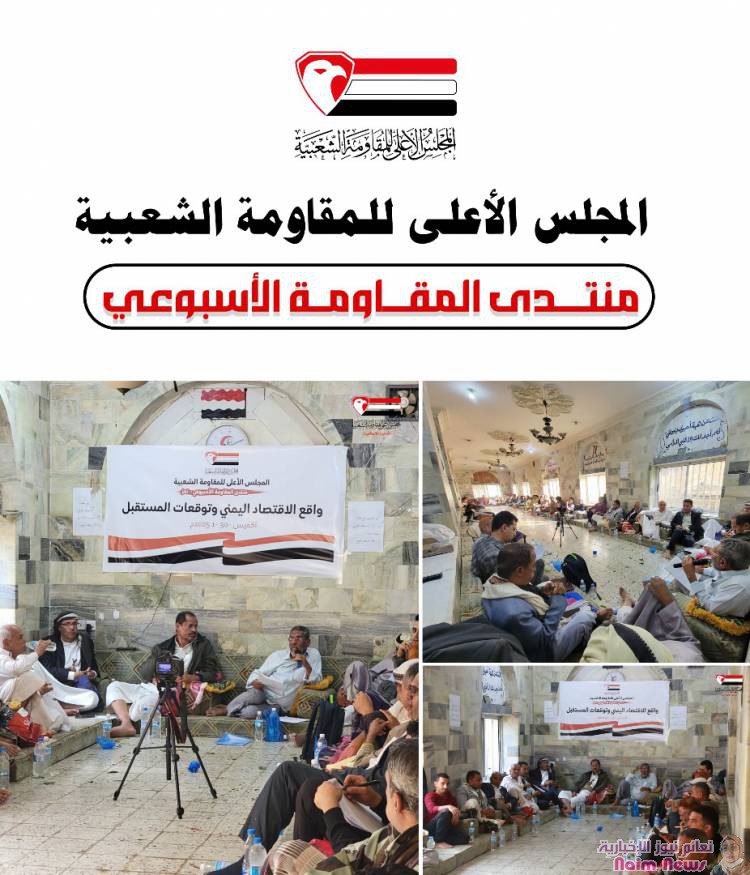 منتدى المقاومة يناقش الوضع الاقتصادي في اليمن اقتصاديون : المضاربة بالعملة من خلال مزادات البنك المركزي "سياسة خاطئة "