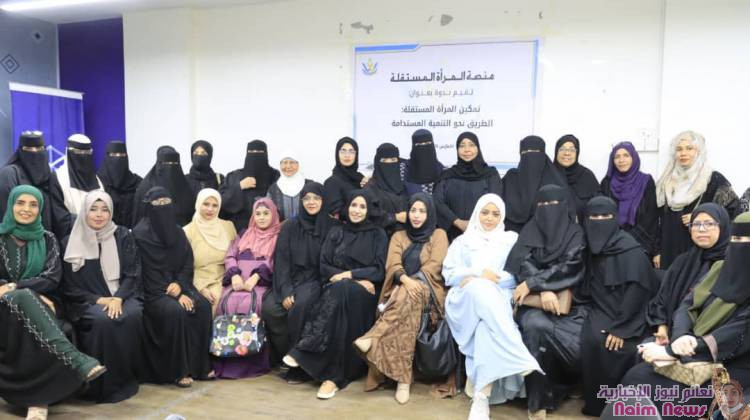 عدن تحتضن أول ندوة لمنصة المرأة المستقلة حول تمكين المرأة والتنمية المستدامة
