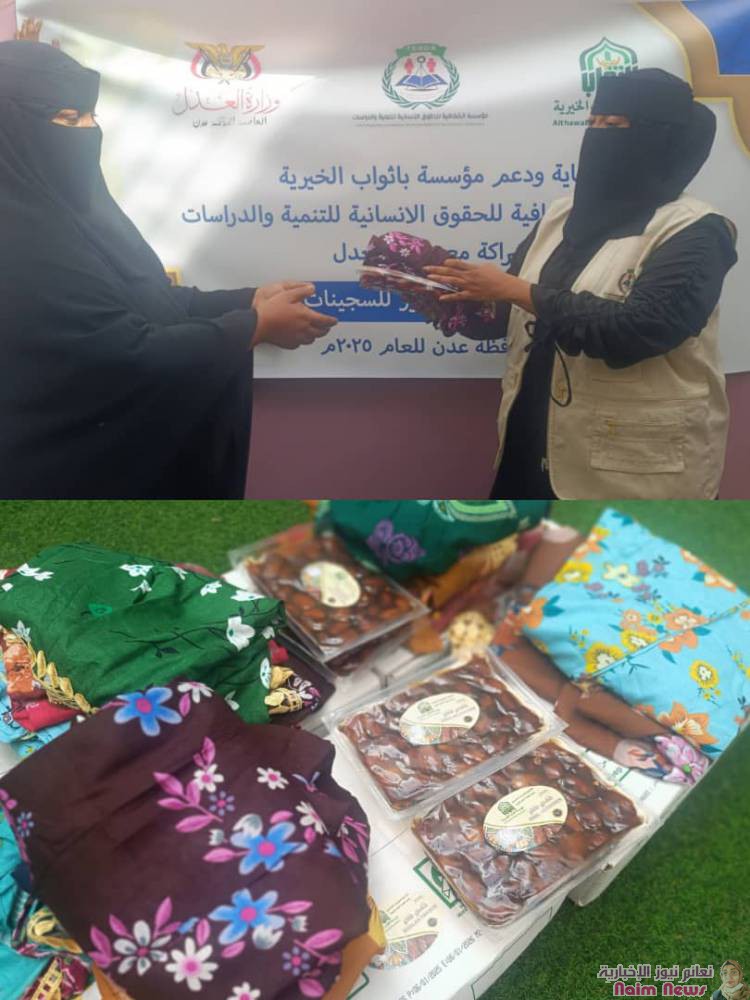 برعاية مؤسسة باثواب الخيرية نفذت مؤسسة الشفافية مشروع توزيع التمور 2 وكسوة للعيد .2 ..للسجينات 