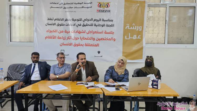 اللجنة الوطنية للتحقيق تعقد جلسة استعراض لشهادات ضحايا الألغام وخبراء متعددين بالتزامن مع اليوم الدولي للتوعية بمخاطر الألغام