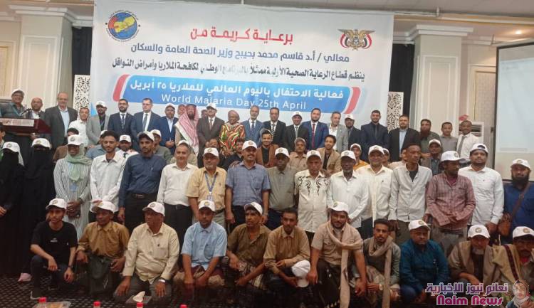 معالي وزير الصحة يوكد في فعالية اليوم العالمي للملاريا 25 ابريل «جهود وطنية ودولية لمكافحة الملاريا» 